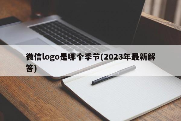 微信logo是哪个季节(2023年最新解答)  第1张