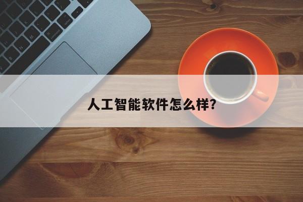 人工智能软件怎么样？  第1张