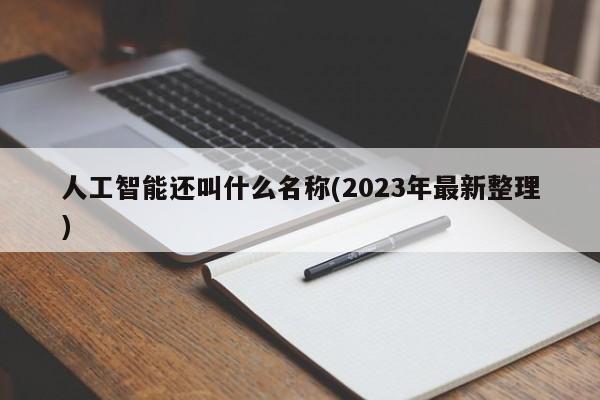 人工智能还叫什么名称(2023年最新整理)  第1张