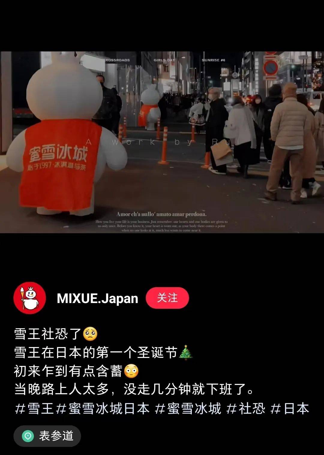 蜜雪冰城真会玩！表参道开店，涩谷街头激情蹦迪，搞懵日本行人！网友：感受一下你爱我我爱你的恐惧！