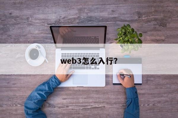 web3怎么入行？