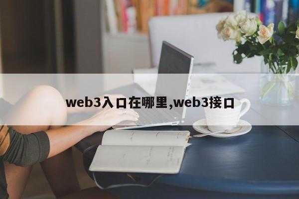 web3入口在哪里,web3接口