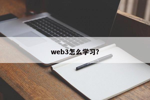 web3怎么学习？