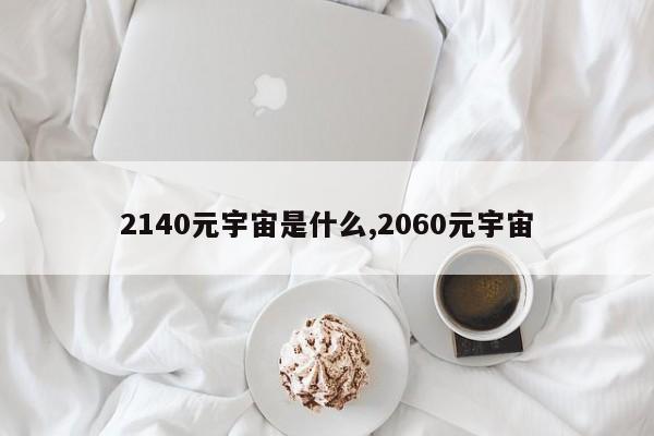 2140元宇宙是什么,2060元宇宙