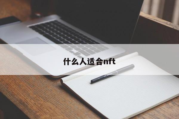 什么人适合nft