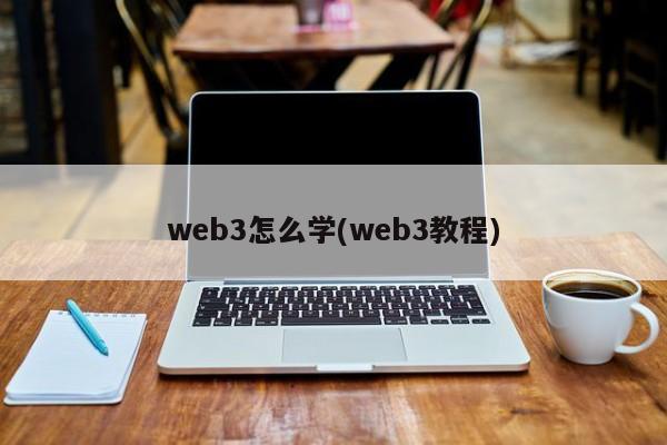 web3怎么学(web3教程)