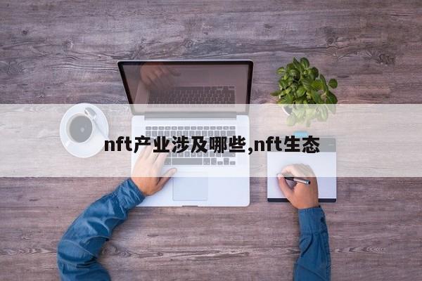 nft产业涉及哪些,nft生态