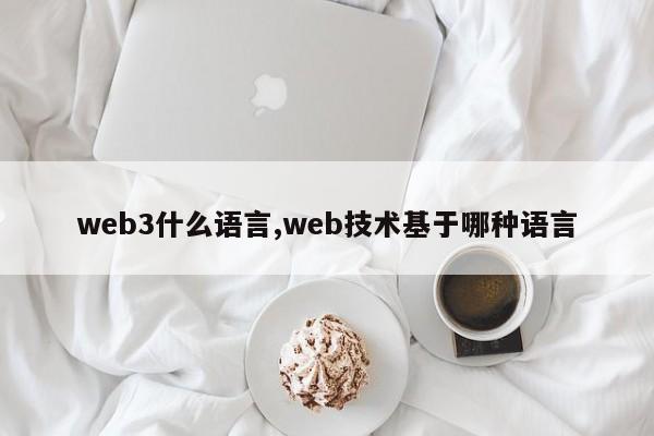 web3什么语言,web技术基于哪种语言