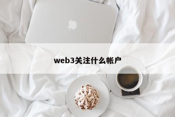 web3关注什么帐户