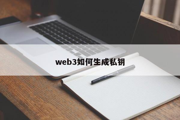 web3如何生成私钥