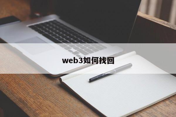 web3如何找回