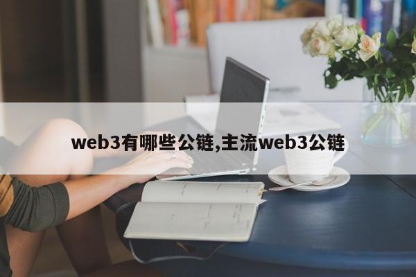 web3有哪些公链,主流web3公链