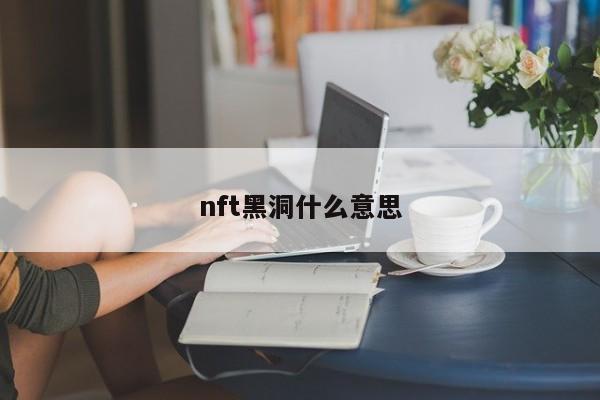 nft黑洞什么意思