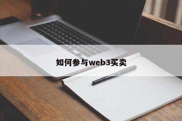 如何参与web3买卖