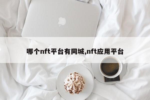 哪个nft平台有同城,nft应用平台