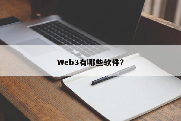 Web3有哪些软件？