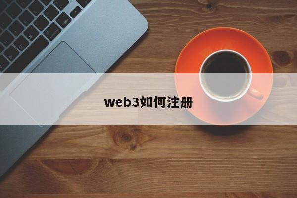 web3如何注册