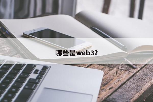 哪些是web3？