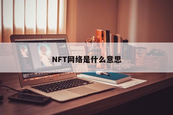 NFT网络是什么意思