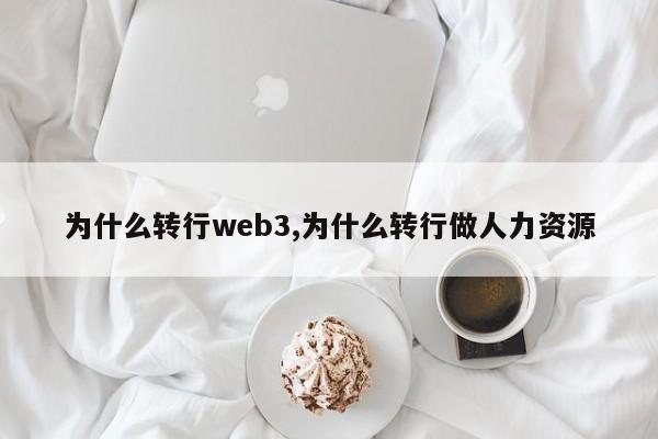 为什么转行web3,为什么转行做人力资源