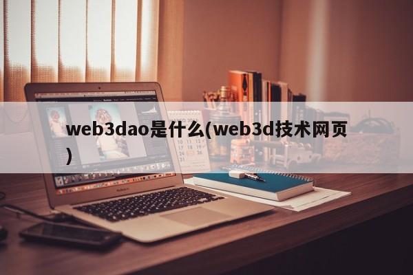 web3dao是什么(web3d技术网页)