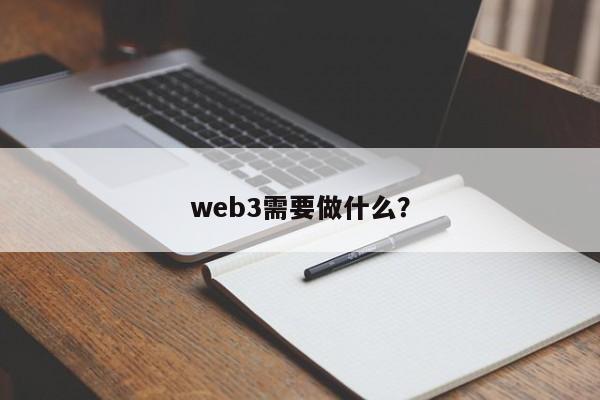 web3需要做什么？