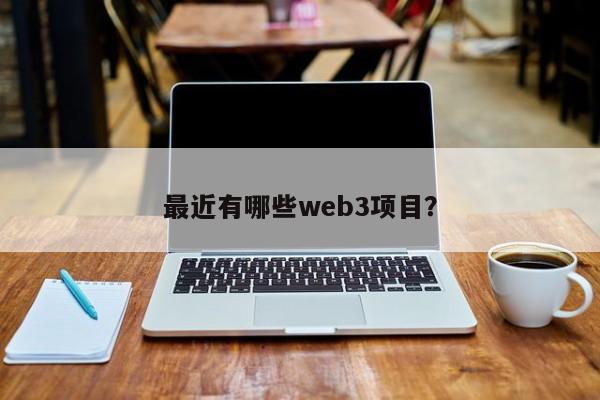 最近有哪些web3项目？