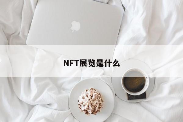 NFT展览是什么