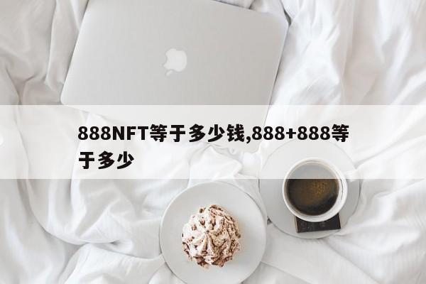 888NFT等于多少钱,888+888等于多少