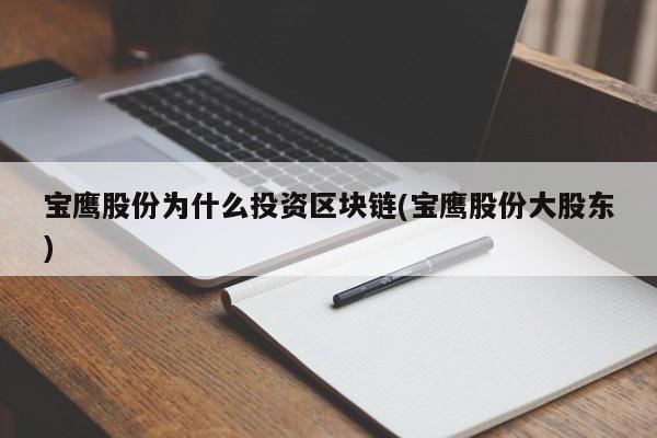 宝鹰股份为什么投资区块链(宝鹰股份大股东)