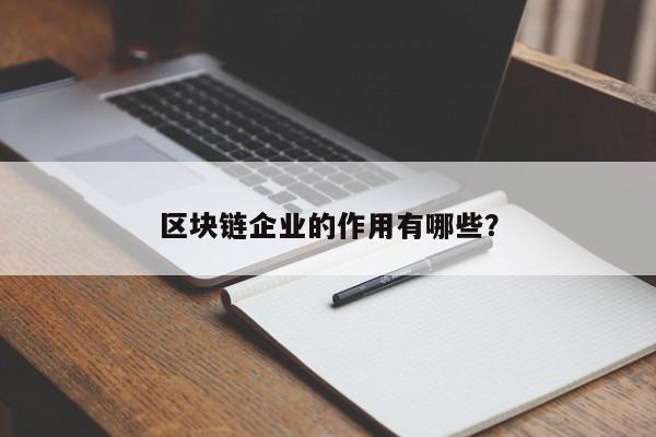 区块链企业的作用有哪些？