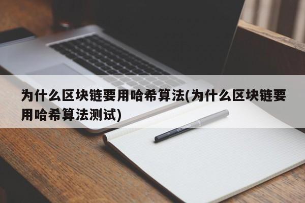 为什么区块链要用哈希算法(为什么区块链要用哈希算法测试)