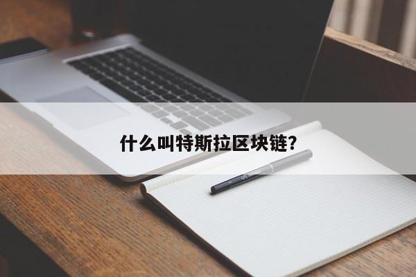 什么叫特斯拉区块链？