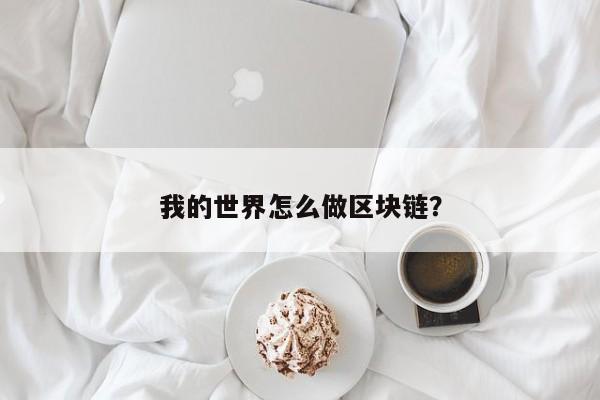 我的世界怎么做区块链？