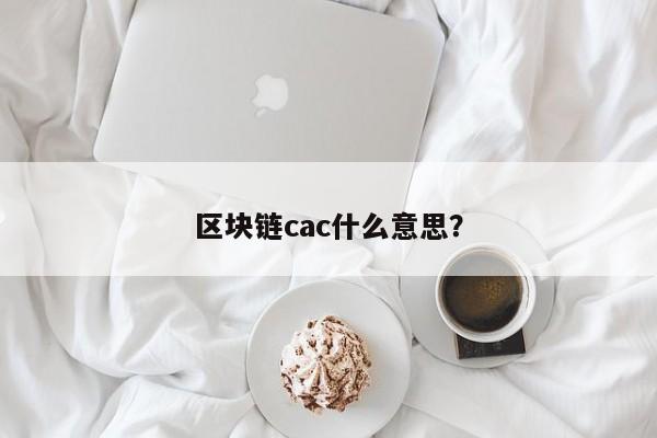 区块链cac什么意思？