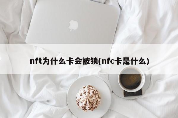 nft为什么卡会被锁(nfc卡是什么)