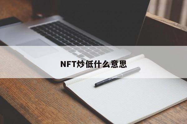 NFT炒低什么意思