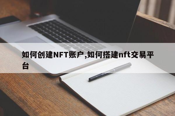 如何创建NFT账户,如何搭建nft交易平台