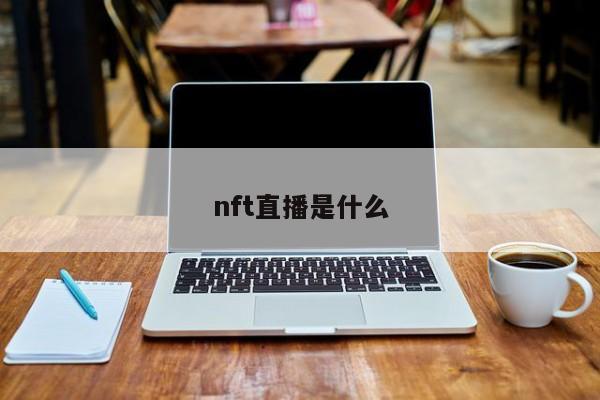 nft直播是什么