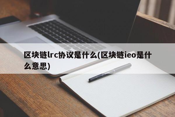 区块链lrc协议是什么(区块链ieo是什么意思)