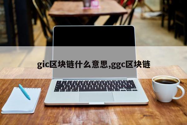 gic区块链什么意思,ggc区块链