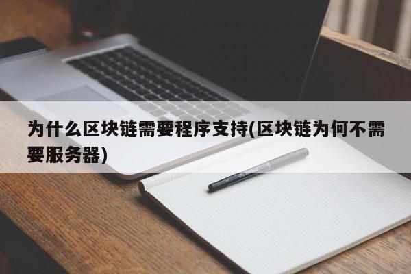 为什么区块链需要程序支持(区块链为何不需要服务器)