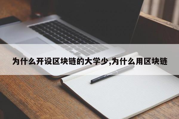 为什么开设区块链的大学少,为什么用区块链