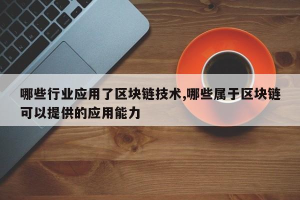 哪些行业应用了区块链技术,哪些属于区块链可以提供的应用能力