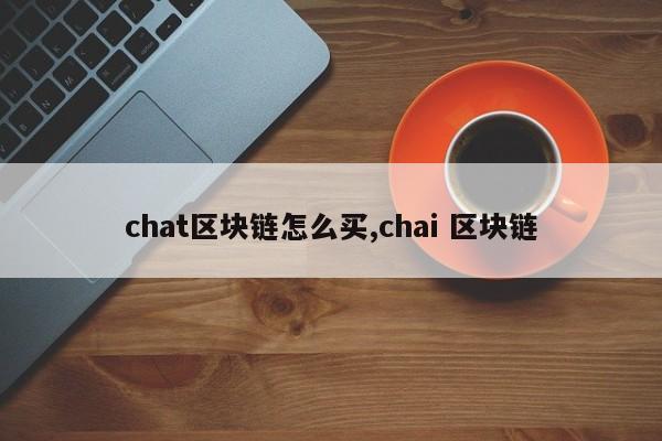 chat区块链怎么买,chai 区块链