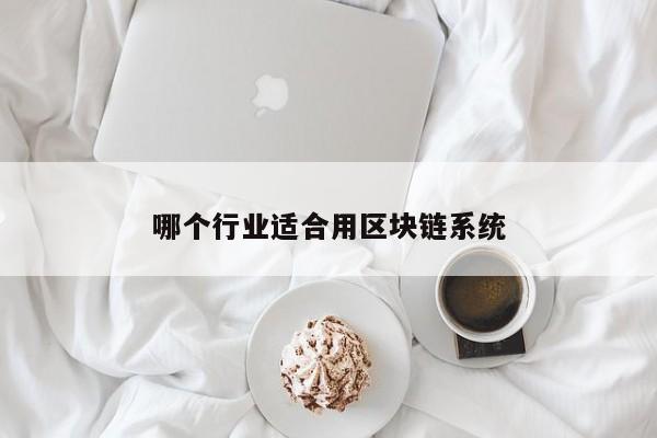 哪个行业适合用区块链系统