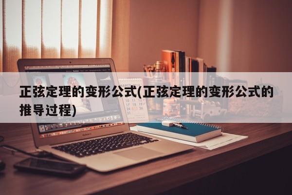 正弦定理的变形公式(正弦定理的变形公式的推导过程)