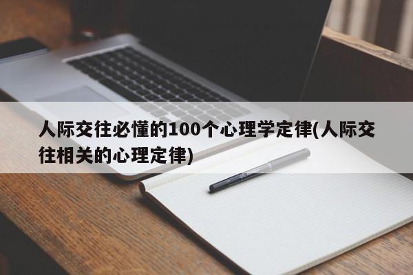 人际交往必懂的100个心理学定律(人际交往相关的心理定律)