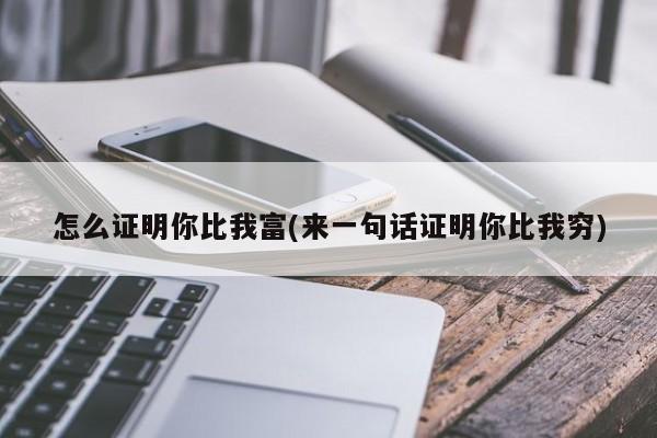 怎么证明你比我富(来一句话证明你比我穷)