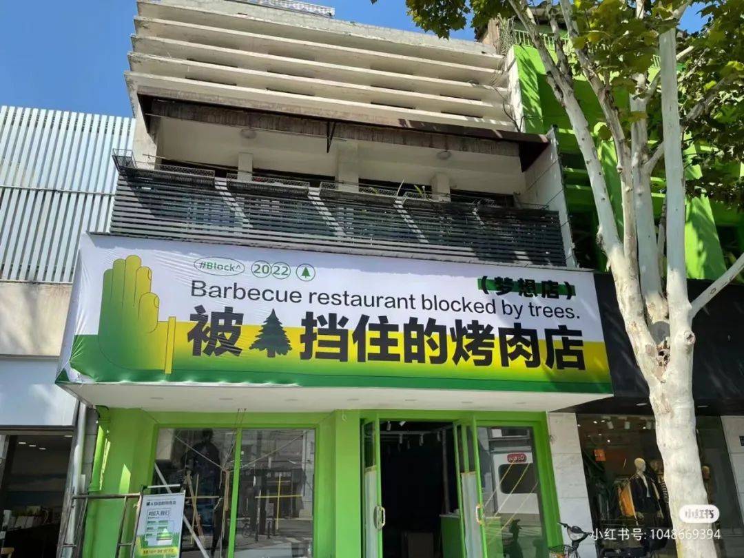 被树挡住的烤肉店，后续来了！老板怒开第二家店，还是被树挡住？网友：你是懂设计的…